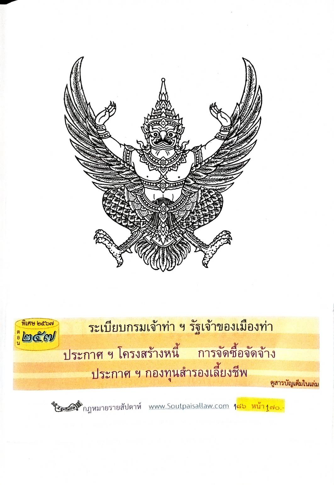 กฎหมายใหม่ปี 2567 ตอนที่ 257 ง พิเศษ (ระเบียบกรมเจ้าท่าฯ รัฐเจ้าเมืองท่า ประกาศฯ โครงสร้างหนี้ การจัดซื้อจัดจ้าง )