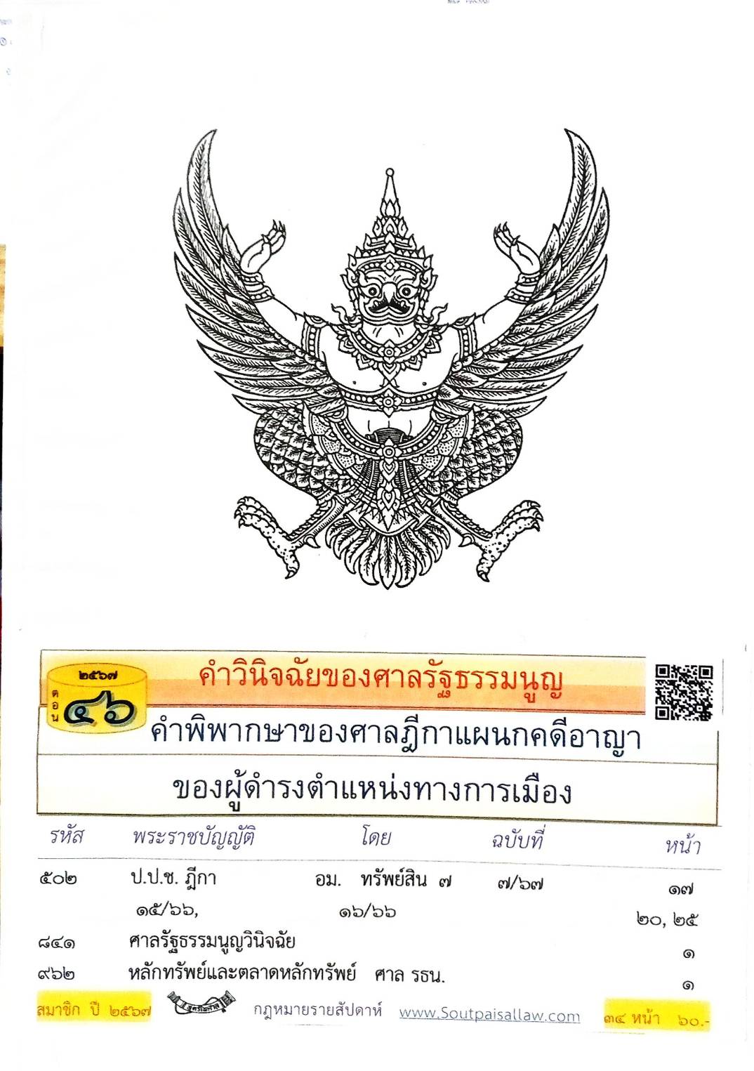กฎหมายใหม่ปี 2567 ตอนที่46 คำวินิจฉัยของศาลรัฐธรรมนูญู
