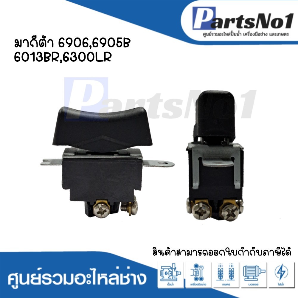 สวิทซ์เครื่องมือช่าง มากีต้า 6906,6905B,6013BR,6300LR
