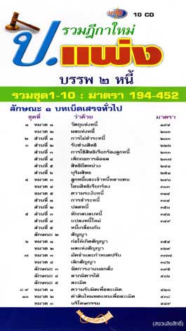 MP3 รวมฎีกาใหม่ ป.แพ่ง บรรพ 2 หนี้ (ครบชุด)