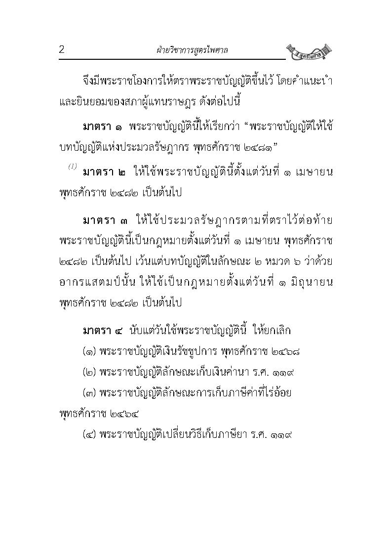 (e book) ประมวลรัษฎากร 2564 ปรับปรุงใหม่