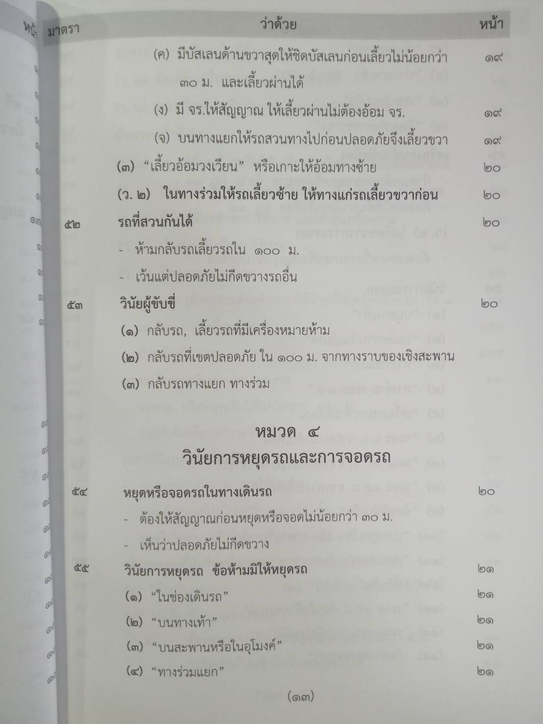 พระราชบัญญัติจราจรทางบก ปรับปรุงใหม่สุด + 3 ปี