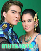 กาษานาคา ละครดัง.. Dvd 4 แผ่น นำโดยนุ่น วรนุช , แตงโม ภัทรธิดา , นิว วงศกร