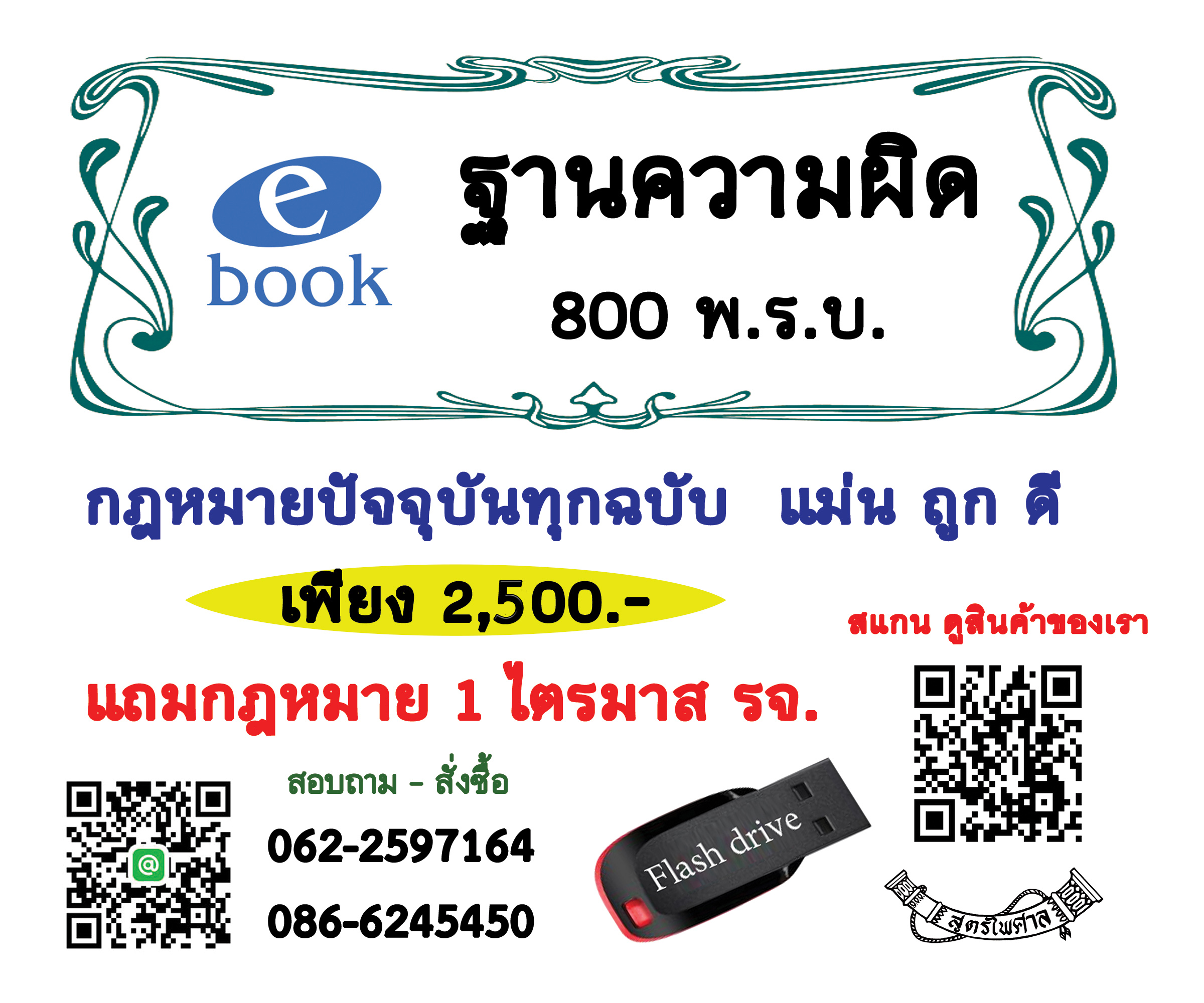 Flashdrive ฐานความผิดตั้งข้อกล่าวหา ประมวลและทุกพระราชบัญญัติที่มีโทษทางอาญา พ.ศ.2566
