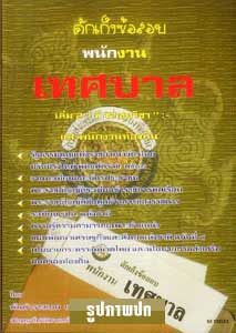 ดักเก็งข้อสอบพนักงานเทศบาลและพนักงานท้องถิ่น เล่ม 2