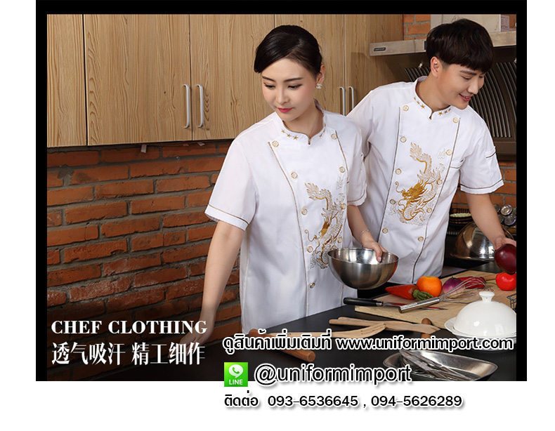 เสื้อกุ๊กครัวจีน