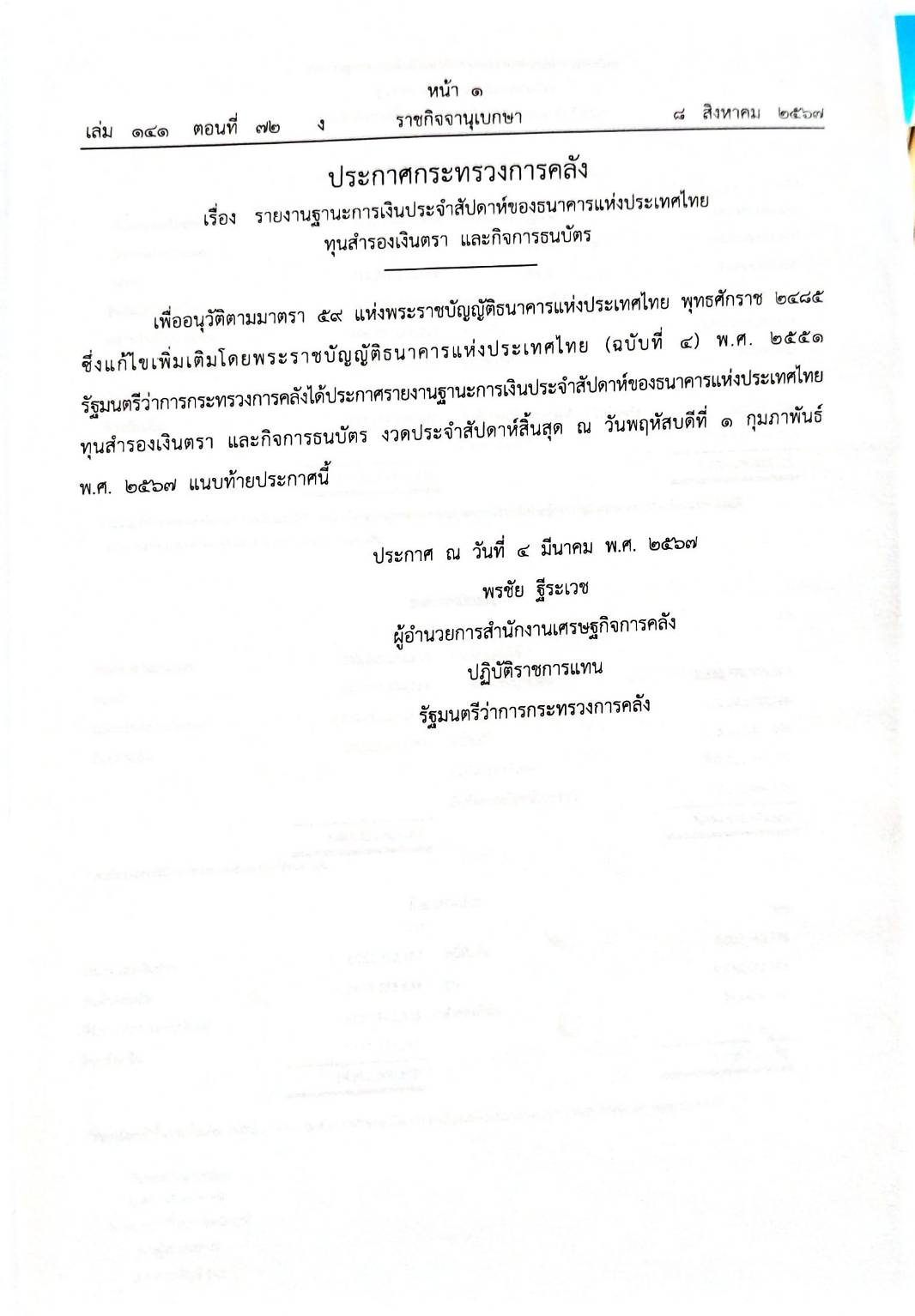 กฎหมายออกใหม่ ตอนที่ 72/67 ประกาศกระทรวงการคลัง ฐานะการเงิน ประกาศศาลเยาวชนและครอบครัวจังหวัด.. สมาคม - มูลนิธิ