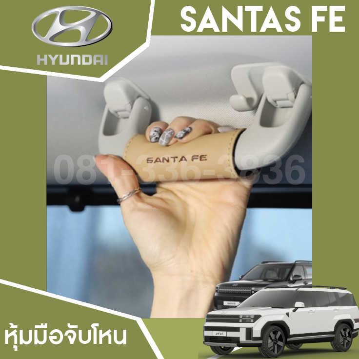 หุ้มมือจับ Hyundai SANTA FE Hybrid ฮุนได ซานตา เฟ่