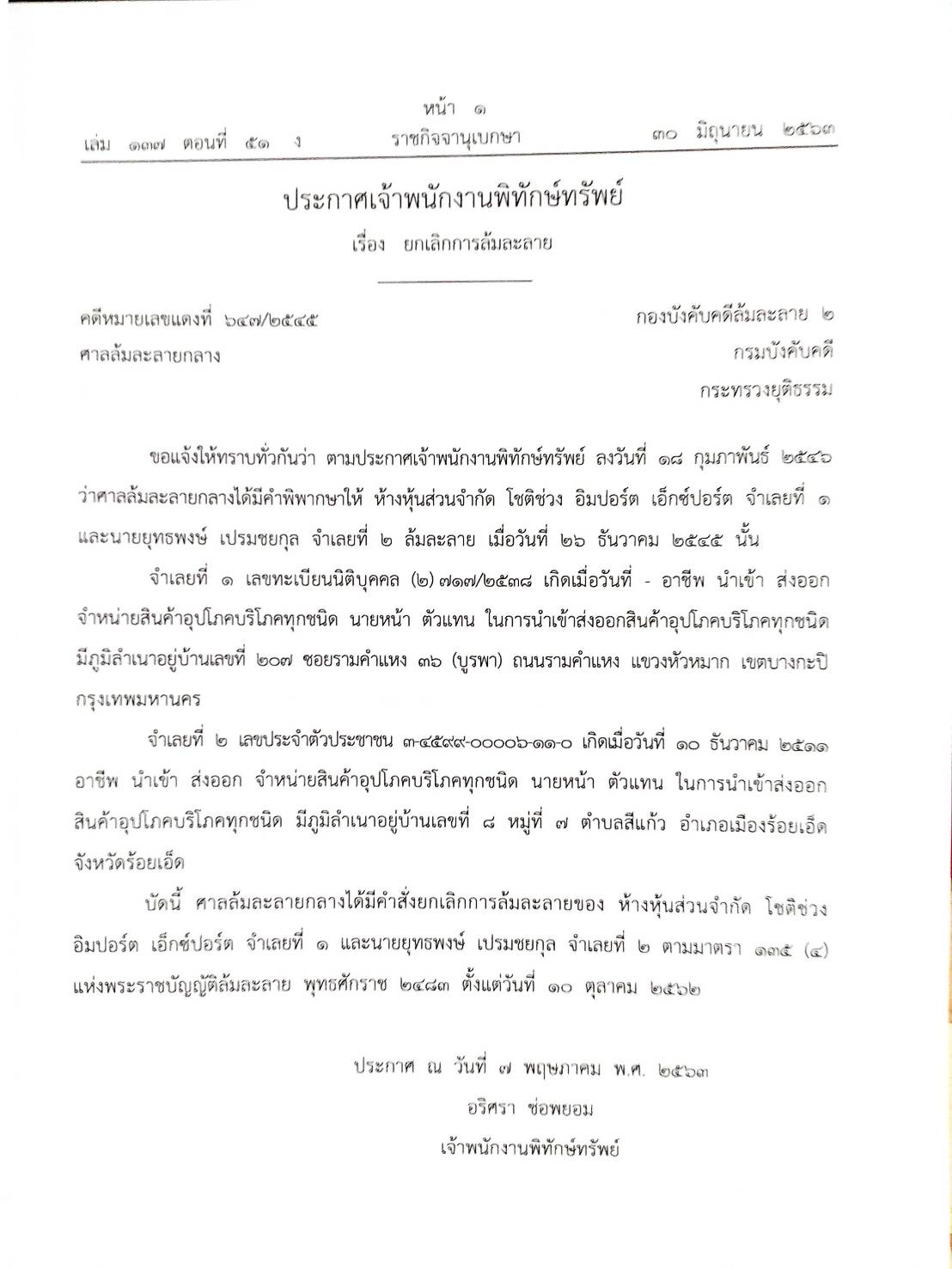 กฎหมายออกใหม่ ตอนที่ 51/63 34 ประกาศเจ้าพนักงานพิทักษ์ทรัพย์
