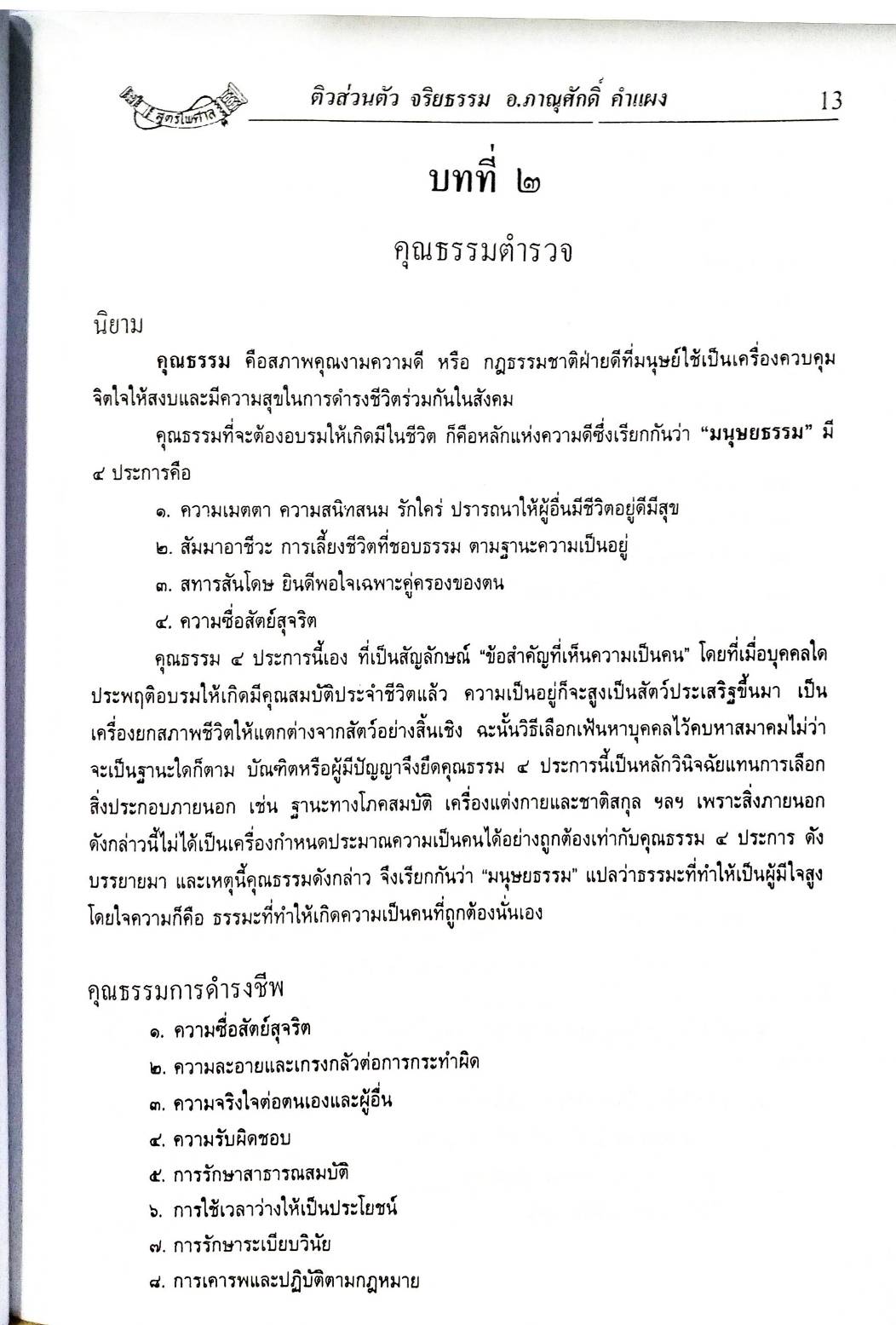 ติวส่วนตัว วิชา จริยธรรม (เนื้อหา สรุป ข้อสอบ) (5E 02)