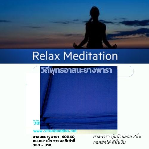 วิถีพุทธ อาสนะยางพารา เบาะน้่งสมาธิ เบาะรองนั่ง ขนาด 40ซมx40ซมหนา1นิ้วเบาะสมาธิ สำหรับโรงเรียนอนุบาล ปฏิบัติธรรม