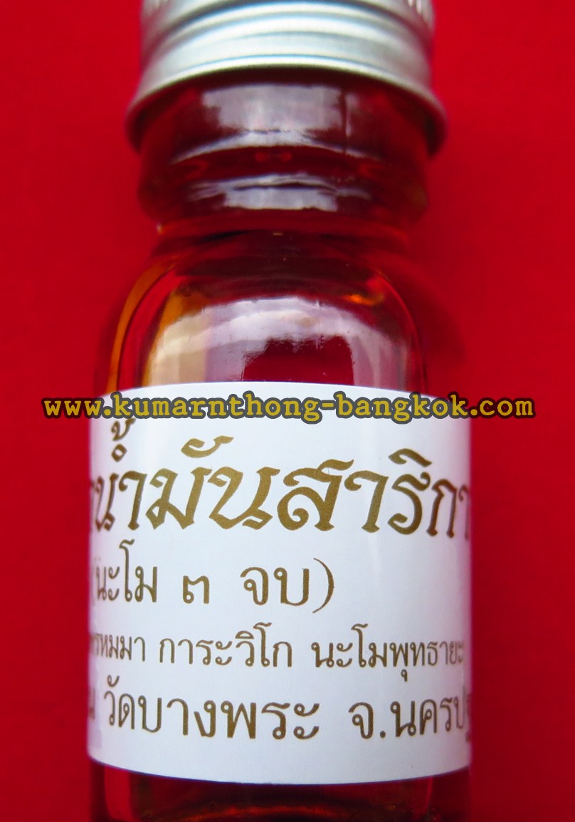 น้ำมันสาริกาลิ้นทอง วัดบางพระ (หลวงพ่อเปิ่น) จ.นครปฐม เมตตา มหาเสน่ห์ โชคลาภ เงินทอง ค้าขาย