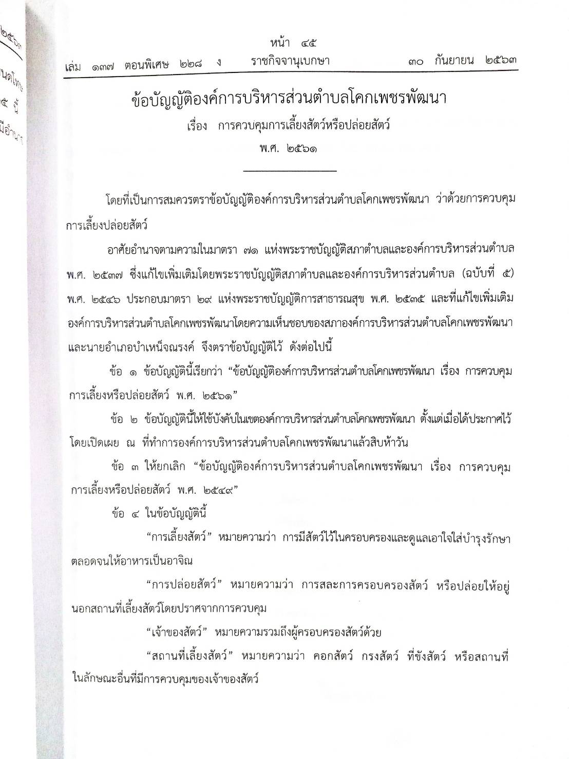 กฎหมายใหม่ปี 2563 ตอนที่ 228 24 ข้อบัญญัติองค์การบริหารส่วนตำบล