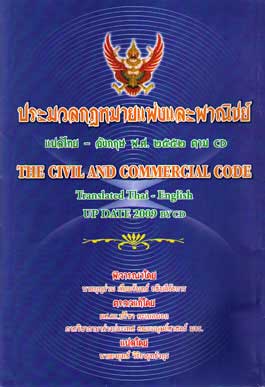 ประมวลกฎหมายแพ่งและพาณิชย์ (แปลไทย-อังกฤษ) เล่มใหญ่