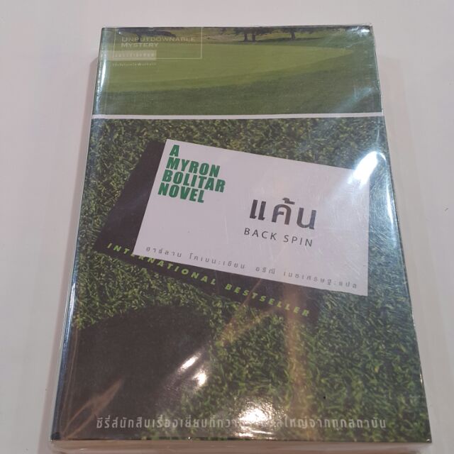 แค้น BACK SPIN เขียนโดย ฮาร์ลาน โคเบน แปลโดย อริณี เมธเศรษฐ
