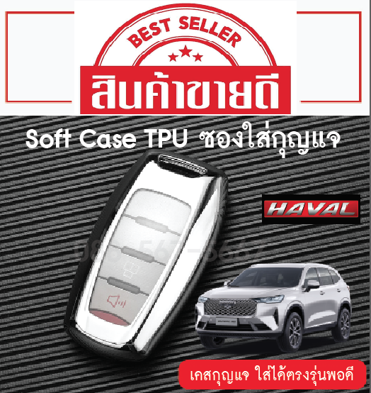 ซองกุญแจ Soft case PTU Haval H6 มีให้เลือก 4 สี