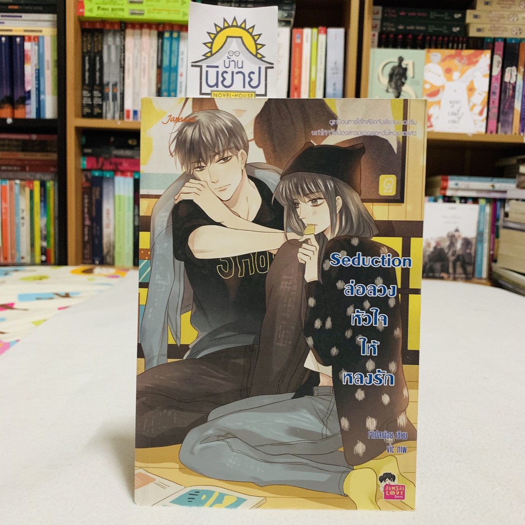 Seduction ล่อลวงหัวใจให้หลงรัก เขียนโดย เจ้าปลาน้อย