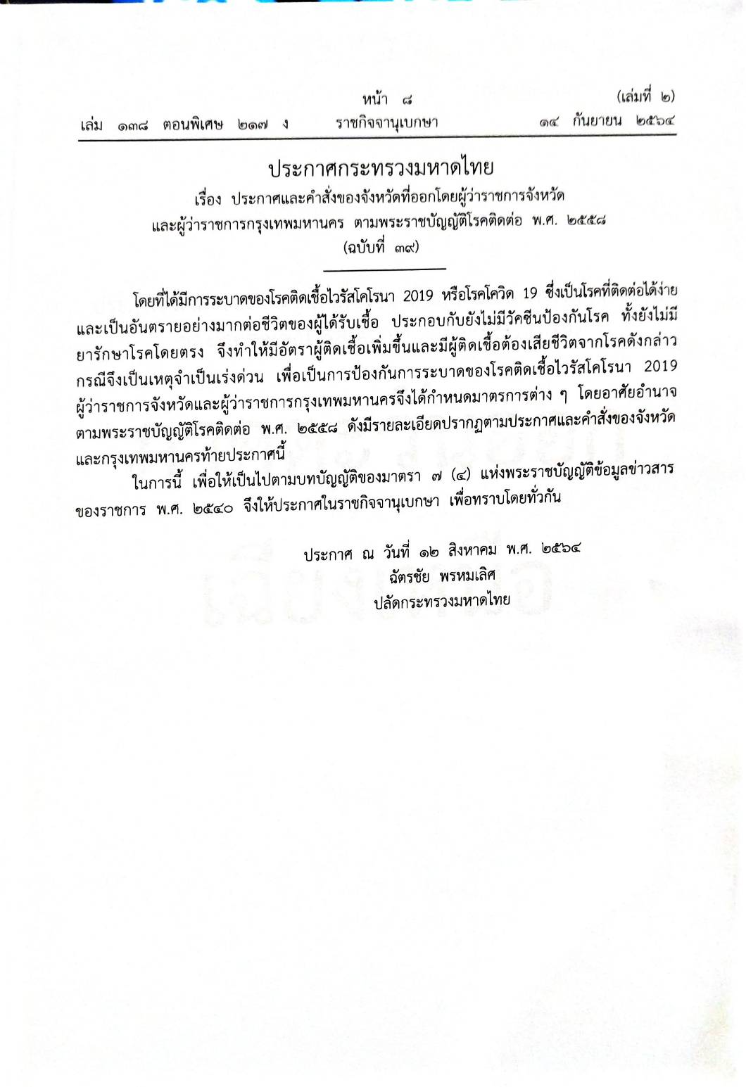 กฎหมายออกใหม่ ตอนที่ 217/64 เล่มที่ 2 ประกาศกระทรวงมหาดไทย เรื่อง ประกาศและคำสั่งของจังหวัดที่ออกโดยผู้ว่าราชการจังหวัด และผู้ว่าราชการกรุงเทพมหานคร ตามพระราชบัญญัติโรคติดต่อ พ.ศ. 2558 ฉ.39
