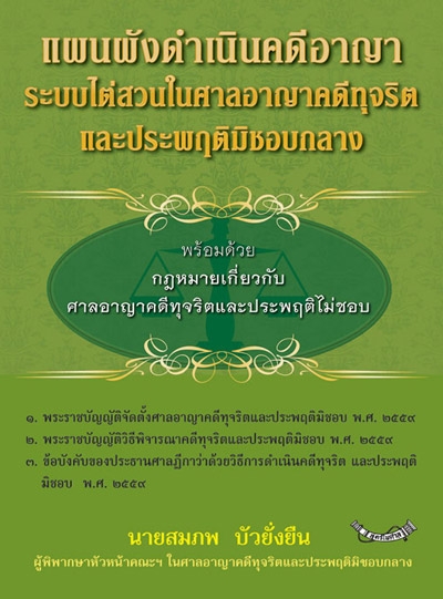 แผนผังดำเนินคดีอาญาระบบไต่สวนในศาลอาญาคดีทุจริตและประพฤติมิชอบกลาง พร้อมด้วยกฎหมายเกี่ยวกับศาลอาญาคดีทุจริตและประพฤติมิชอบ
