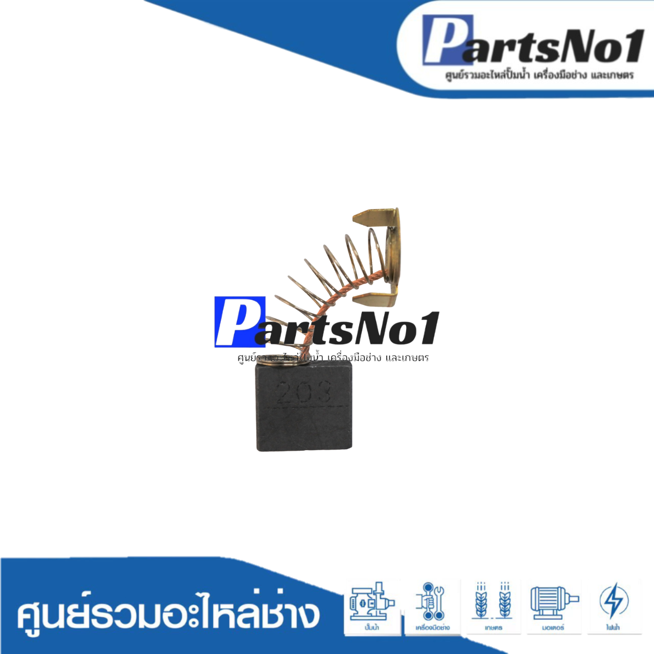 ชุดแปรงถ่าน KINGSANI อย่างดี CB-203