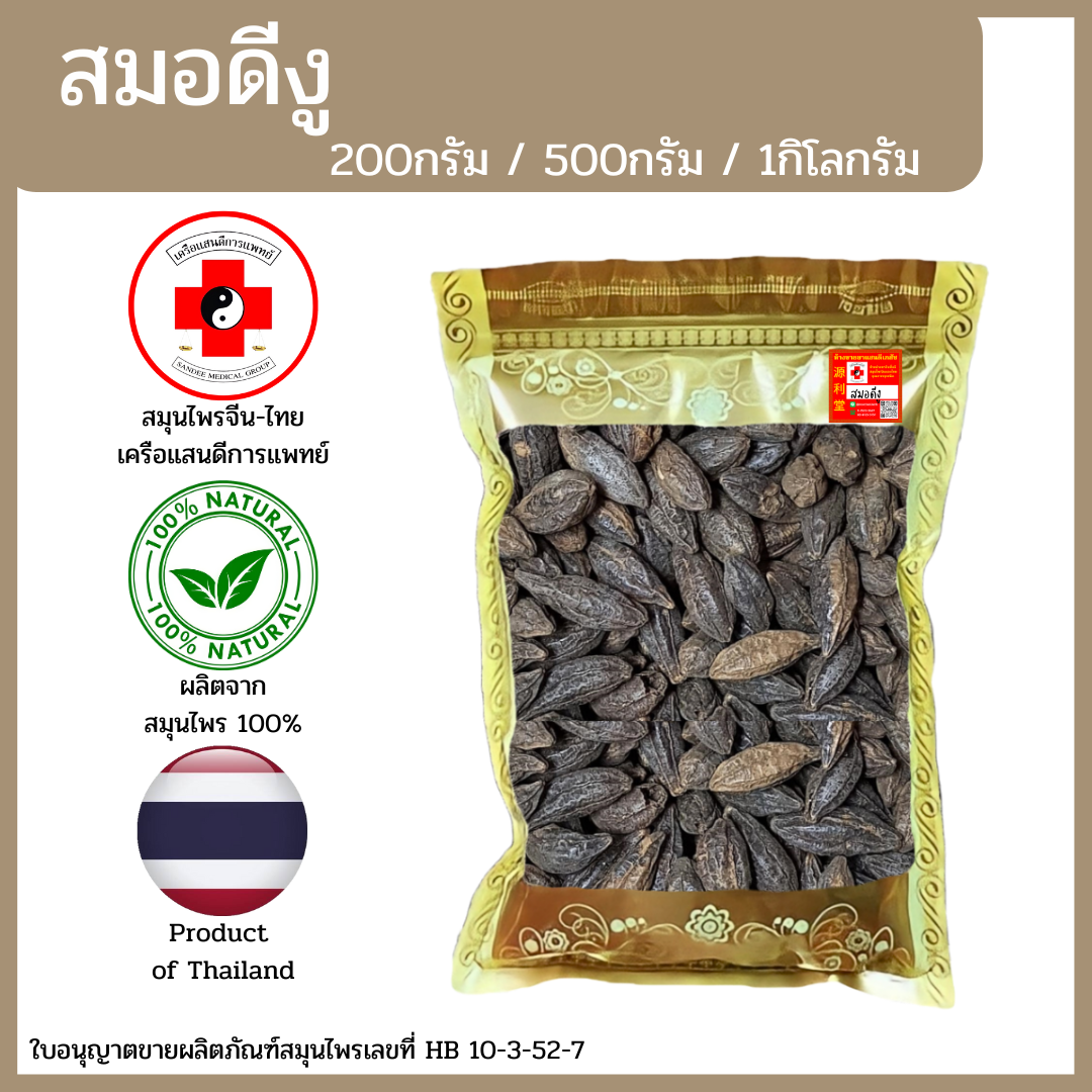 [แสนดีเภสัช] สมุนไพร สมอดีงู อย่างดี