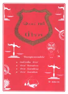 108 คดีตำรวจ ผิดวินัยตำรวจ ทำผิดเสียเอง ฯลฯ (หนังสือเก่า มือ1)