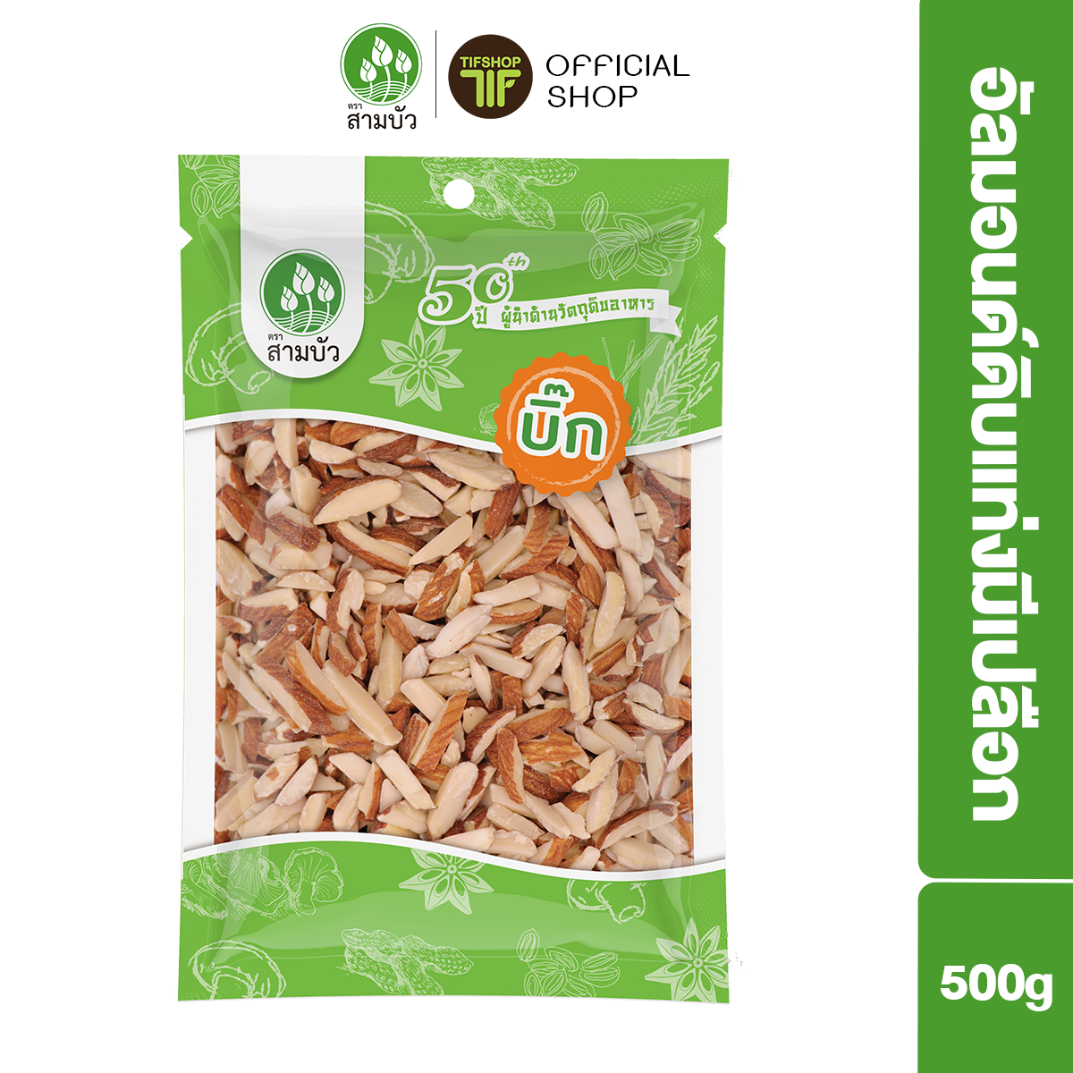 SamBua สามบัว บิ๊ก อัลมอนด์ดิบแท่งมีเปลือก 500 กรัม Raw Slivered Almonds