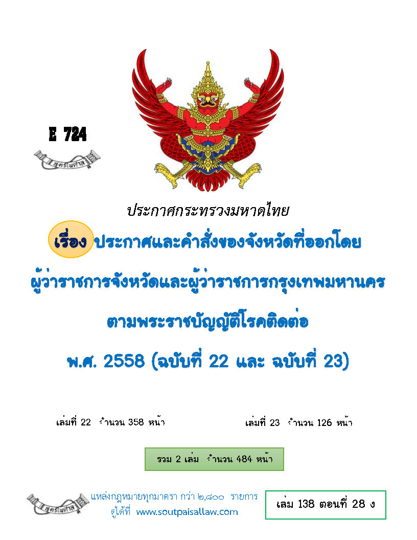 (e book) ประกาศกระทรวงมหาดไทย เรื่อง ประกาศและคำสั่งของจังหวัดที่ออกโดยผู้ว่าราชการจังหวัดและผู้ว่าราชการกรุงเทพมหานครตามพระราชบัญญัติโรคติดต่อ พ.ศ. 2558 (ฉบับที่ 22 และ ฉบับที่ 23