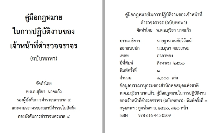 คู่มือกฎหมายในการปฏิบัติงานของเจ้าหน้าที่ตำรวจจราจร ฉบับพกพา