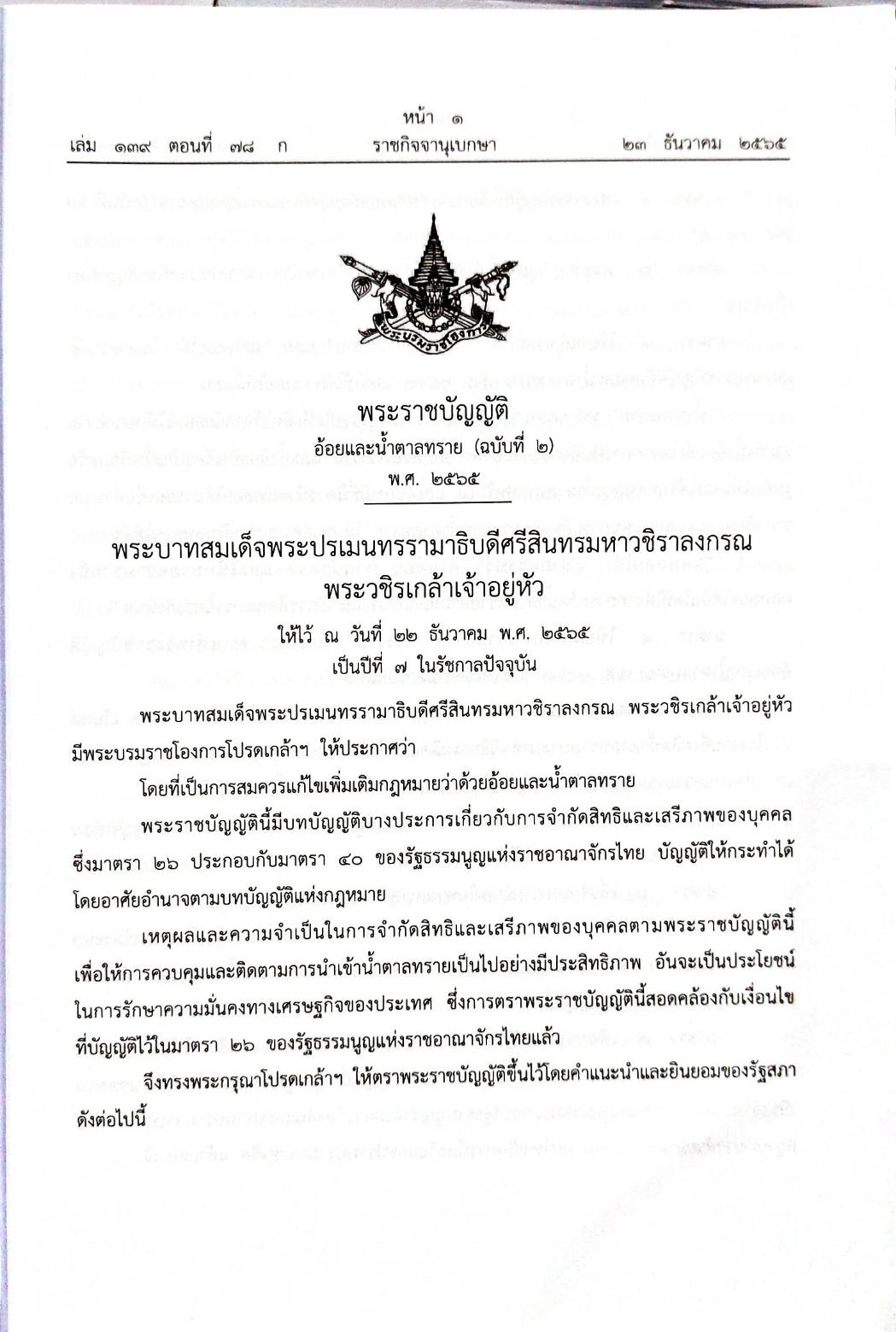 กฎหมายใหม่ปี 2565 ตอนที่ 78 พระราชบัญญัติ 5 พระราชกฤษฎีกา