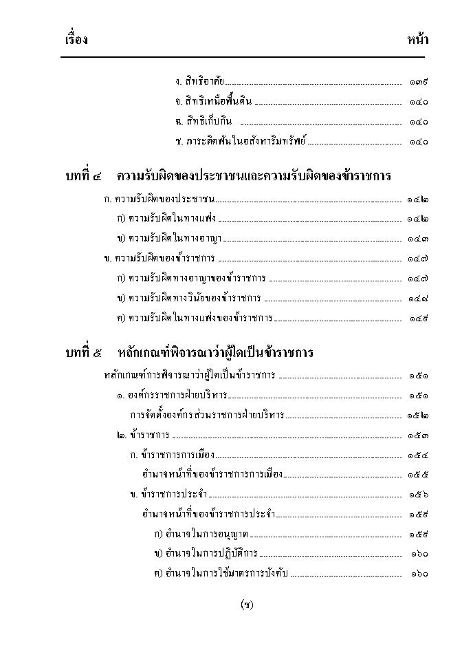 (e book) ความรู้เบื้องต้นเกี่ยวกับกฎหมายทั่วไป (พิมพ์ครั้งที่ 5)