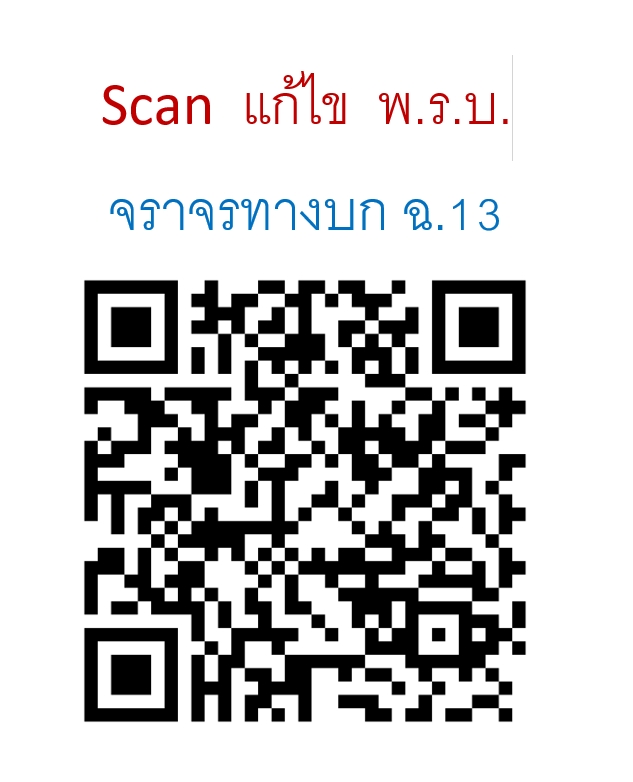 พระราชบัญญัติจราจรทางบก ฉบับชาวไทย