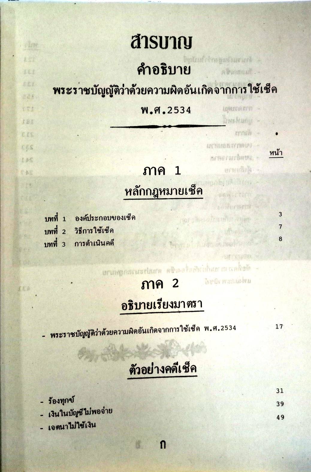 คำอธิบายพระราชบัญญัติ ว่าด้วยความผิดอันเกิดจากการใช้เช็ค พ.ศ.2534