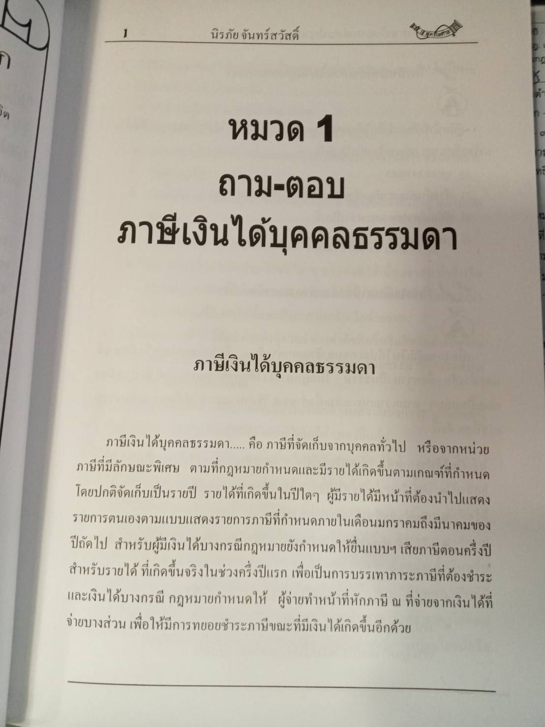 แนวข้อสอบวิชาภาษีอากร และธงคำตอบ ความรู้เกี่ยวกับภาษีอากร ฉบับชาวบ้าน + CD (5H 02)