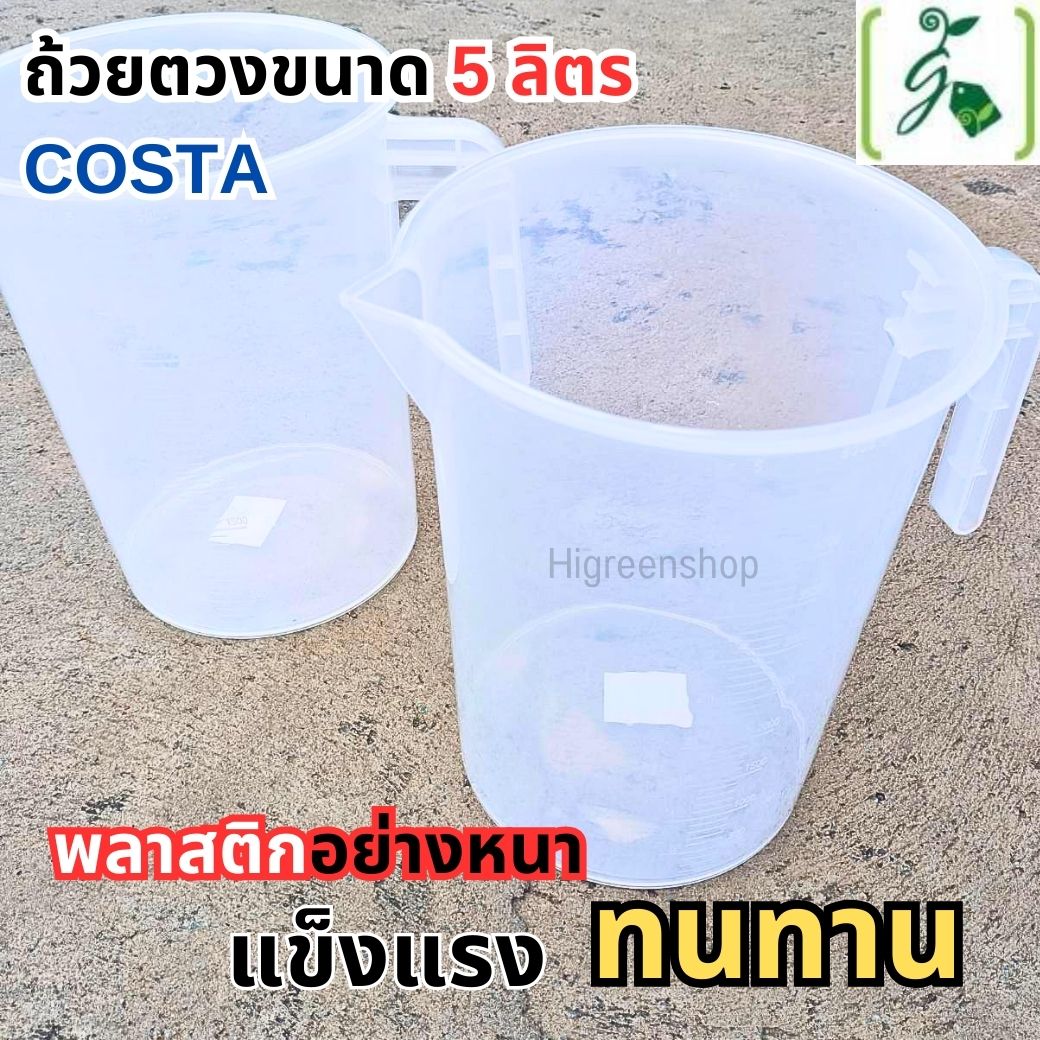 ถ้วยตวงขนาด 5 ลิตร COSTA