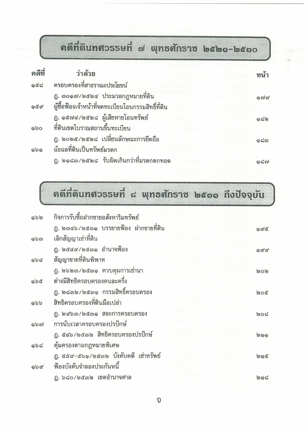 108 คดีที่ดิน 2 เล่ม โกงที่ดิน โอนที่ดิน ที่กรรมสิทธิ์ ฯลฯ (หนังสือเก่า มือ1)