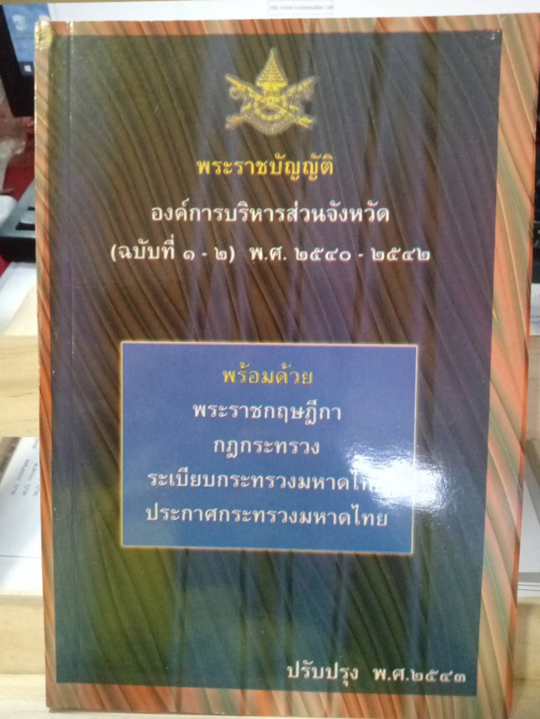 พระราชบัญญัติองค์การบริหารส่วนจังหวัด (ฉบับที่ 1-2) พ.ศ.2540-2542