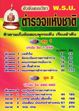 MP3 ติวสอบ พ.ร.บ.ตำรวจแห่งชาติ 2 แผ่น