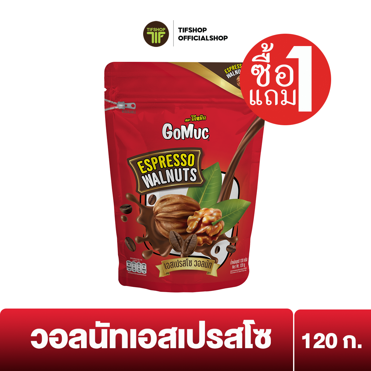 [ซื้อ1แถม1] GoMuc โกหมึก วอลนัทเอสเปรสโซ 120 กรัม Espresso Walnuts
