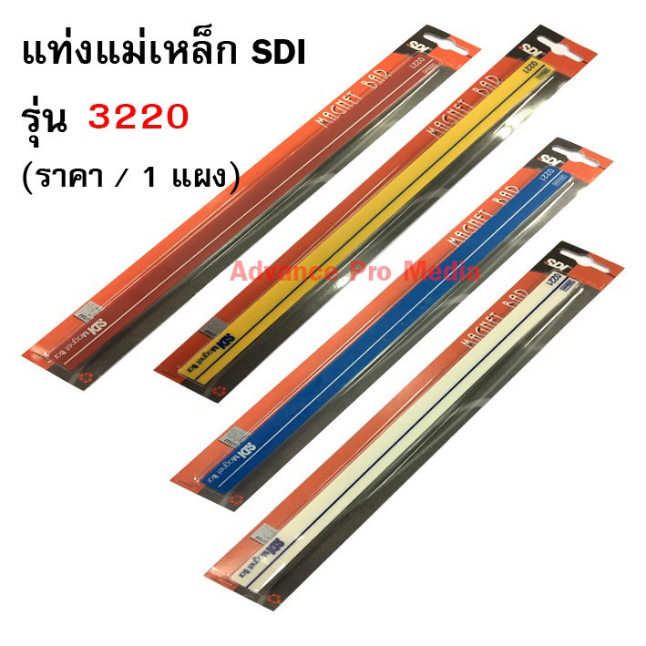 SDI แท่งแม่เหล็ก รุ่น 3220 ขนาด 1.5 X 25 ซม (เลือกสีได้) จำนวน 1 แผง
