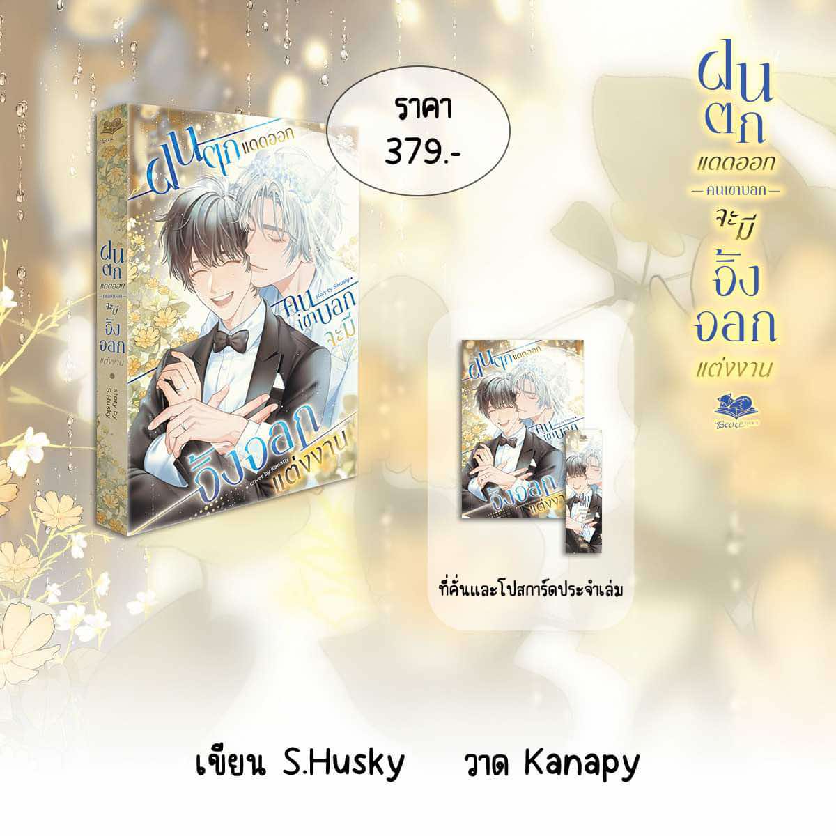 ฝนตกแดดออก คนเขาบอกจะมีจิ้งจอกแต่งงาน
