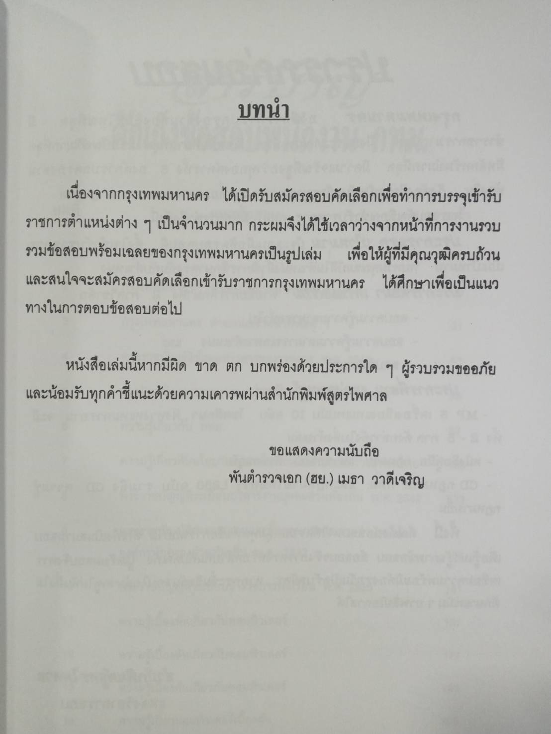 ดักเก็งข้อสอบพนักงานกรุงเทพมหานคร เล่ม 1