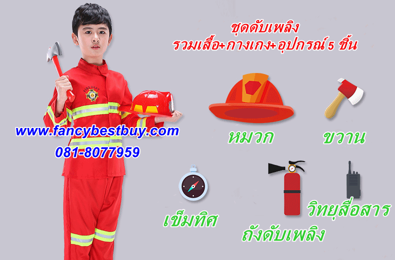 ชุดแฟนซีนักดับเพลิงเด็ก Fireman พร้อมอุปกรณ์ 5 ชิ้น ใส่ได้ทั้งเด็กชายหญิง ขนาด 120-140