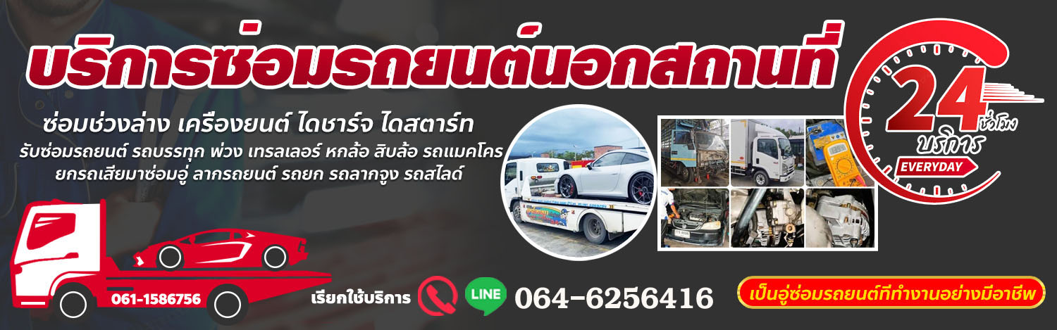 รับซ่อมนอกสถานที่ แม็คโคร เครื่องยนต์ ไฮดอลิค
