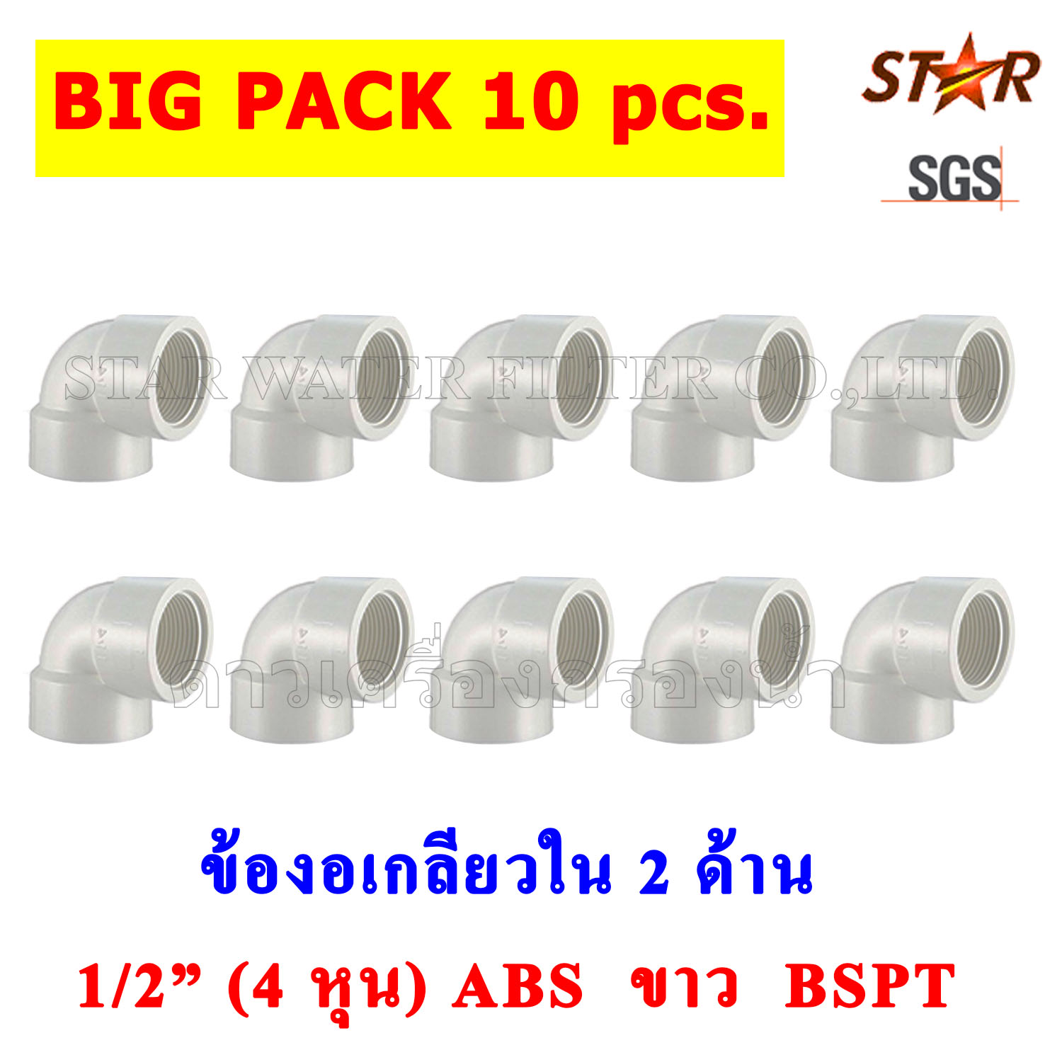 ข้องอ เกลียวใน 2 ด้าน 1/2" BSPT (4 หุน) PVC สีขาว Star ยกแพ๊ค 10 pcs.