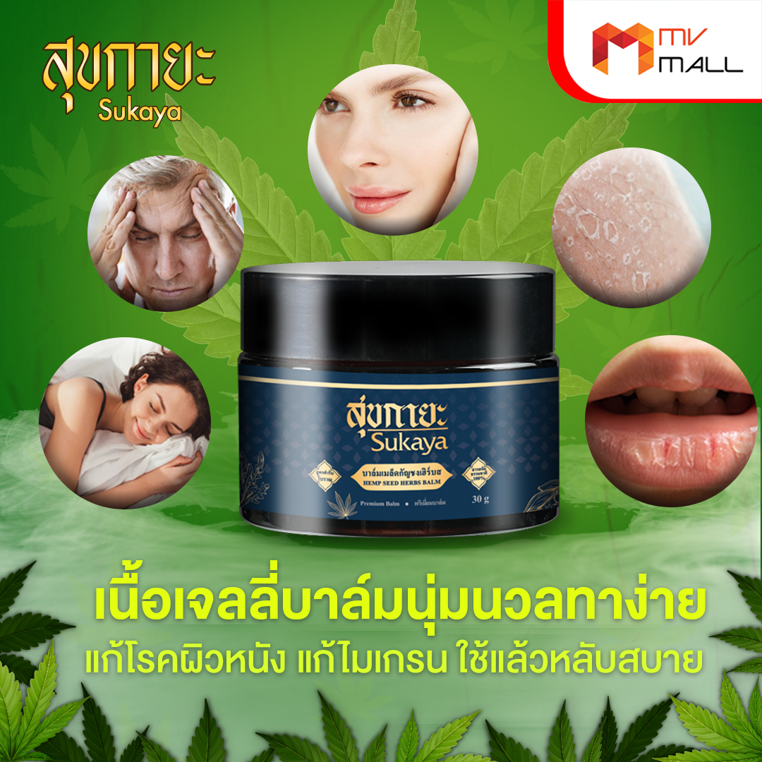 Sukaya สุขกายะ บาล์มเมล็ดกัญชง สูตรตำรับโบราณ สารสกัดธรรมชาติ 100% 5 กระปุก