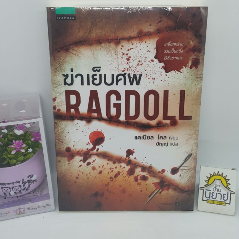 ฆ่าเย็บศพ RAGDOLL เขียนโดย แดเนียล โคล แปลโดย ปัญญ์ (ราคาปก 395.-)