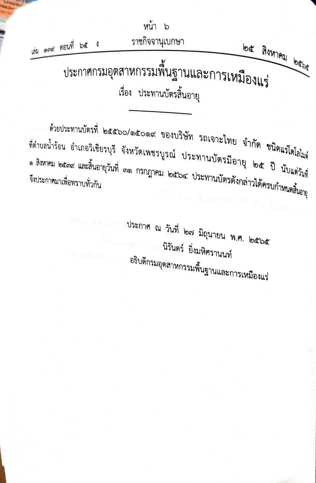 กฎหมายออกใหม่ 65/65 ประกาศกระทรวงการคลัง ภาษีเงินได้ ประกาศอุตสาหกรรมฯ บัตรสิ้นอายุ ประกาศศาลเยาวชนและครอบครัวจังหวัด... สมาคม - มูลนิธิ