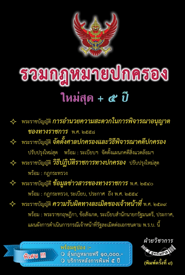 รวมกฎหมายปกครอง ปรับปรุงใหม่สุด 2564 + 5 ปี