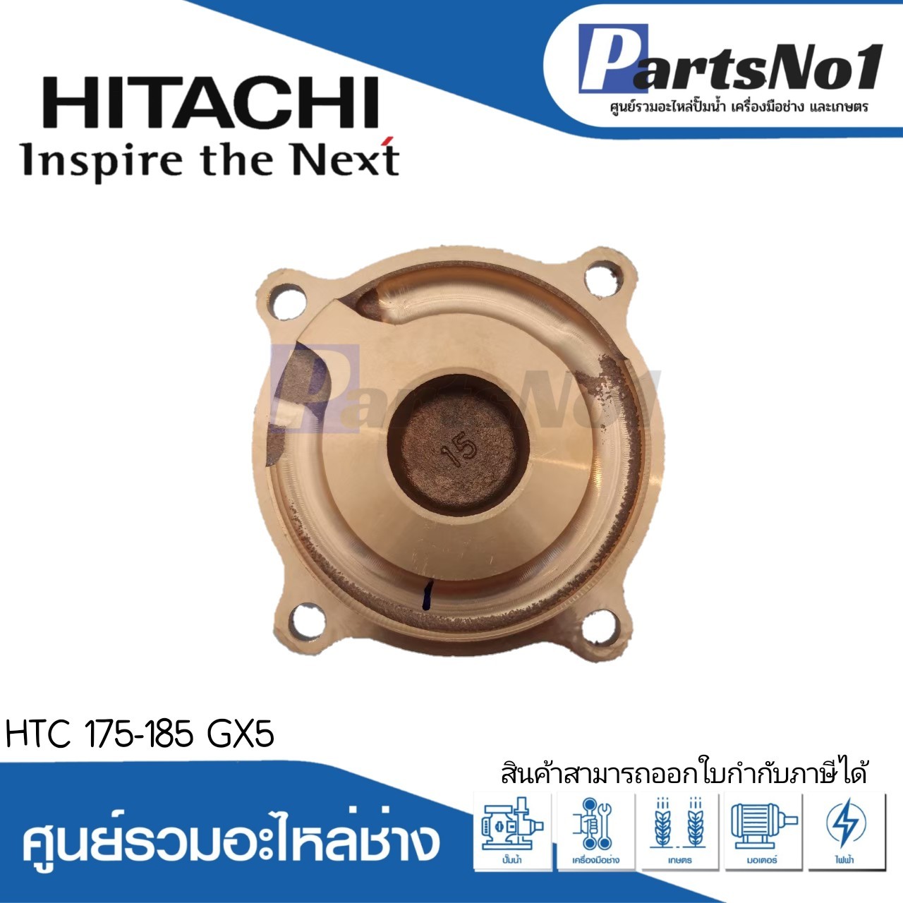 ฝาปิดใบพัดทองเหลือง ฮิตาชิ รุ่นHTC 175-185 GX5